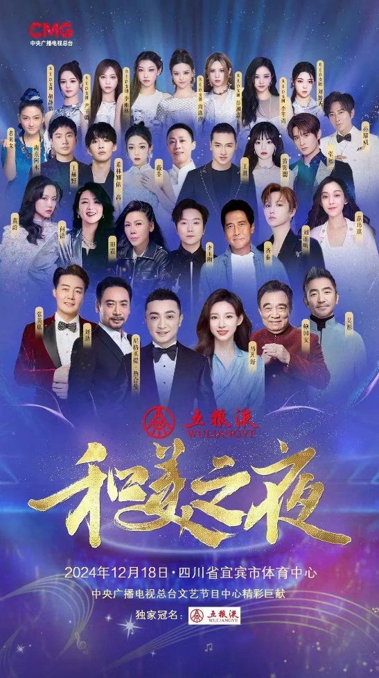 2024宜宾和美之夜群星演唱会12月18日嘉宾阵容及时间安排