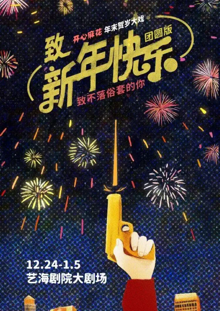 2024开心麻花话剧《致新年快乐》上海站（演出时间+门票信息）