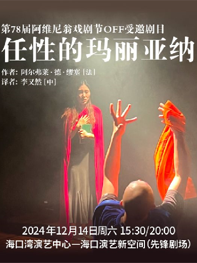 2024话剧《任性的玛丽亚纳》海口站票价及购票（附时间地点）