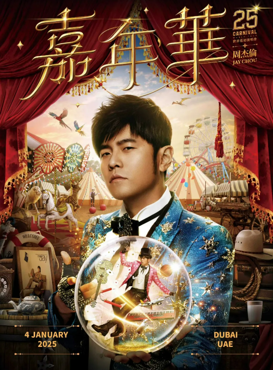 周杰伦三亚演唱会2025官宣三场（时间表+场馆+最新巡演行程）