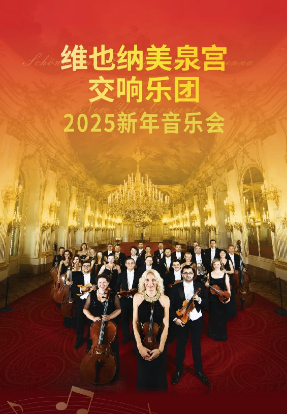 2025维也纳美泉宫交响乐团新年音乐会广州站票价一览（附购票入口+时间地点）