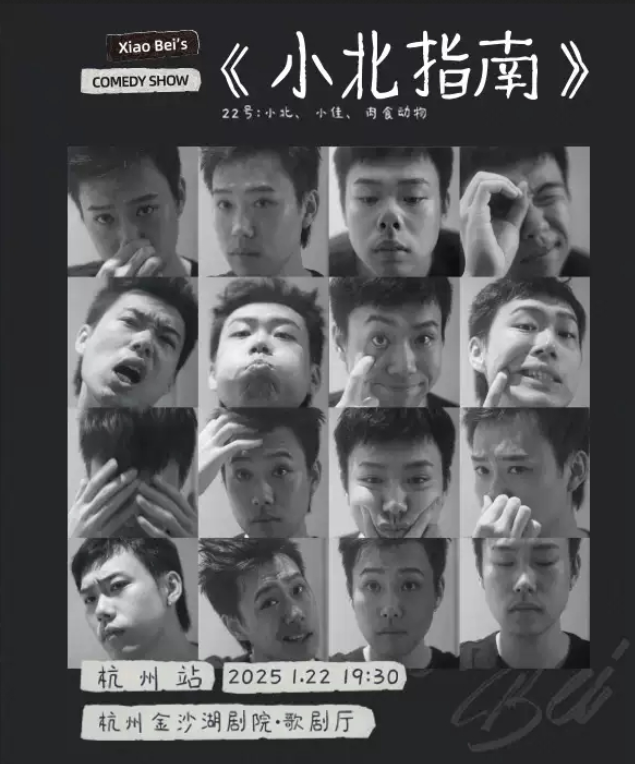 2025杭州《小北指南》主打秀演出时间及购票（附卡司阵容名单）