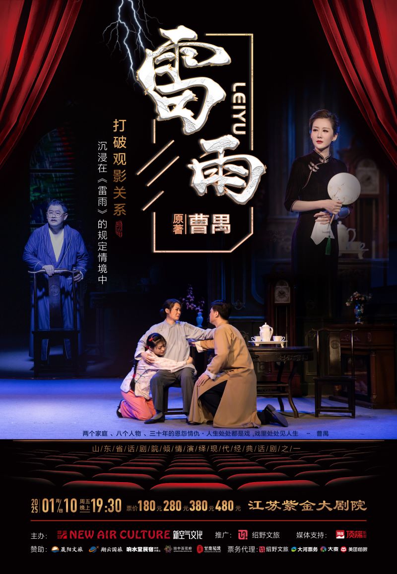 2025话剧《雷雨》南京站什么时候演？在哪里？怎么买票？