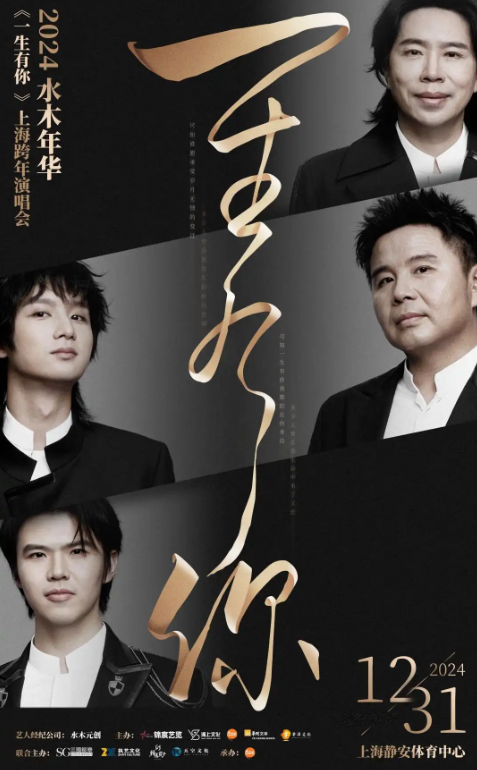 【跨年场】2024水木年华上海演唱会门票开售!(附时间地点+门票价格)