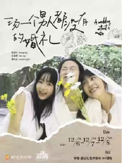 2024话剧《一场一个男人都没有的婚礼》北京站门票及购票（附场次时间表+演员表）
