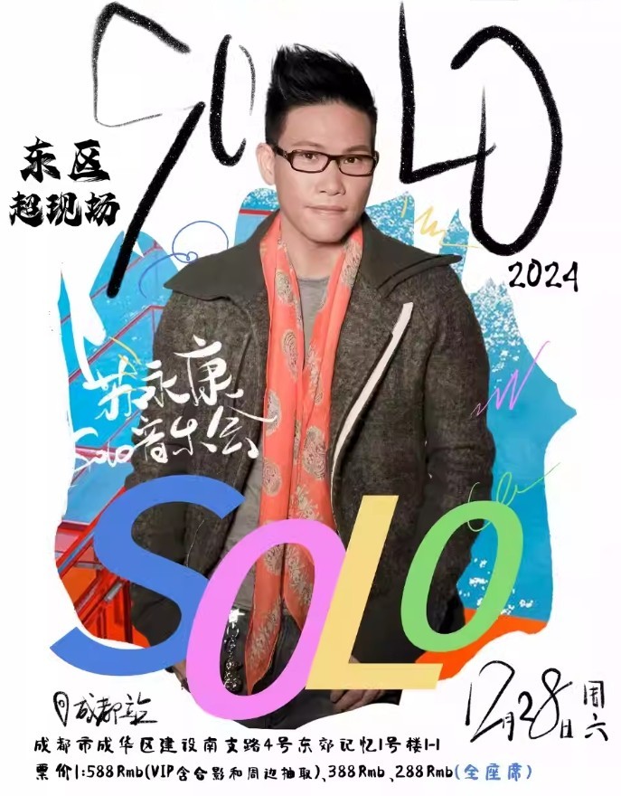 2024苏永康成都演唱会12月28日票价、时间地点、购票入口公布！