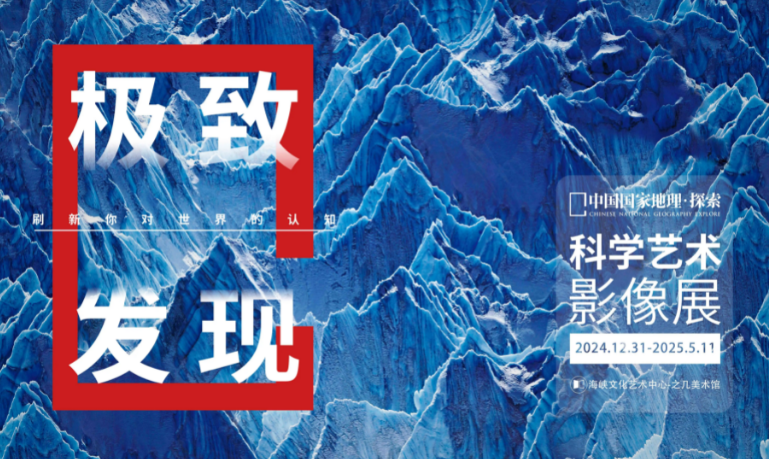 2025中国国家地理福州科学艺术影像展（票价+购票入口+时间地点）一览