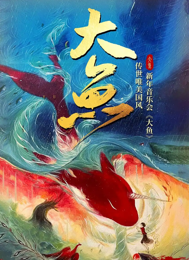 2024上海国风新年音乐会《大鱼》12月20日曲目单一览（附票价+时间+乐团介绍）