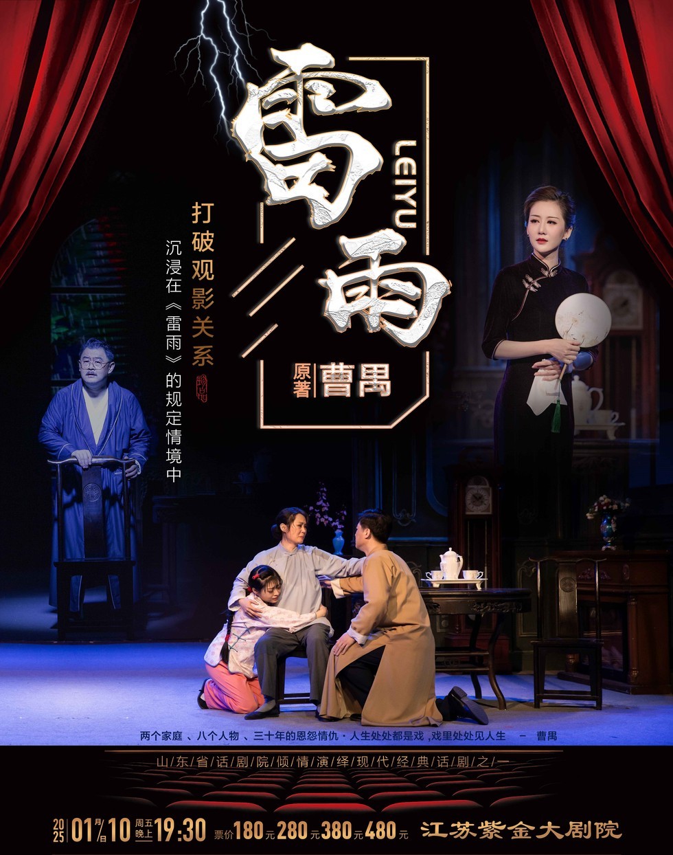 2025话剧《雷雨》南京站演出信息（时间场地+线上购票）
