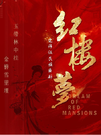 2024舞剧《红楼梦》上海站时间表一览（附售票链接+演出详情）