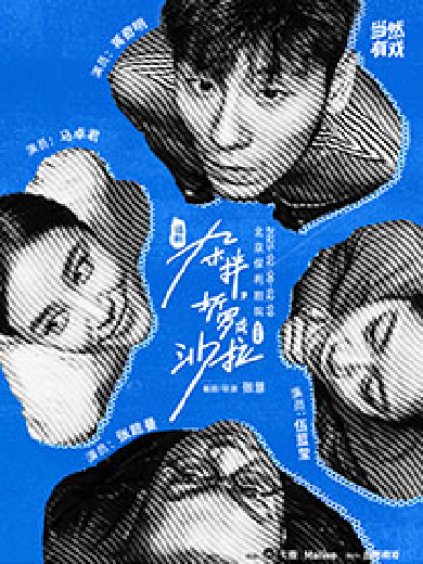 【门票售票】2025话剧《杂拌、折罗或沙拉》北京站2月8-9日连演三场！