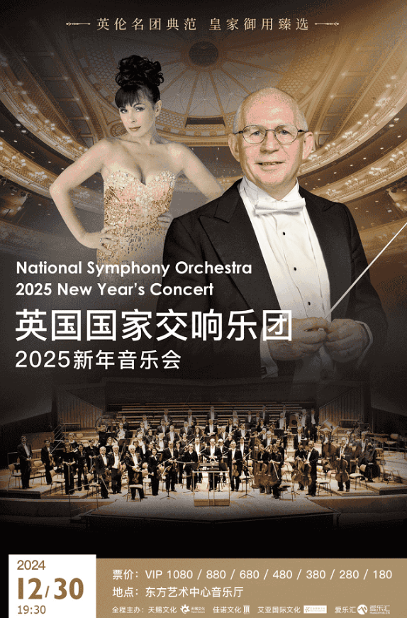 2025英国国家交响乐团上海新年音乐会票价及阵容公布！（附节目单）