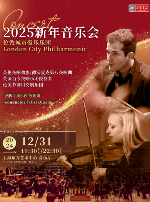 伦敦城市爱乐乐团上海新年音乐会12月31日奏响英伦之音【附地点、门票】