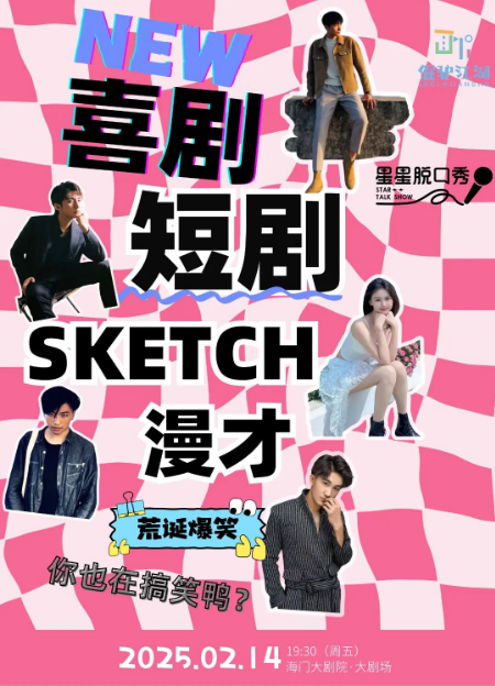 2025情人节新喜剧专场《喜剧的世界》南通站演出（时间、地点、门票）详情
