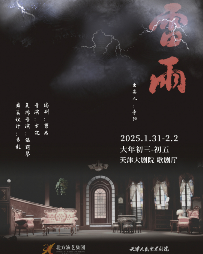 2025话剧《雷雨》天津站连演三场，门票预定中【附场次时间+演出详情】