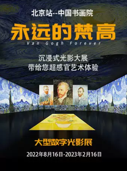 北京永远的梵高数字光影展带你进入梵高的世界【时间+地点+门票购买】