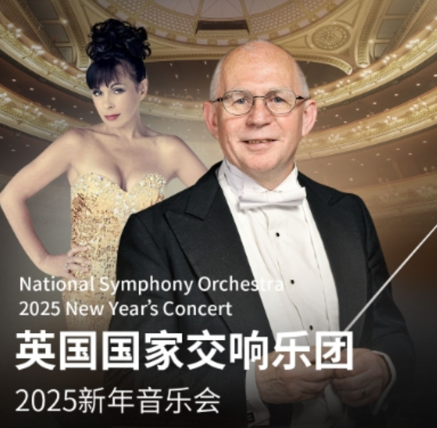 2025英国国家交响乐团北京新年音乐会1月3日(演出时间+门票预定)