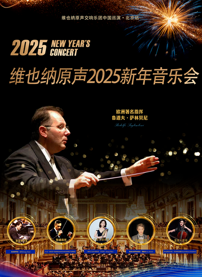 维也纳原声交响乐团北京新年音乐会门票购买指南2024（附曲目单）
