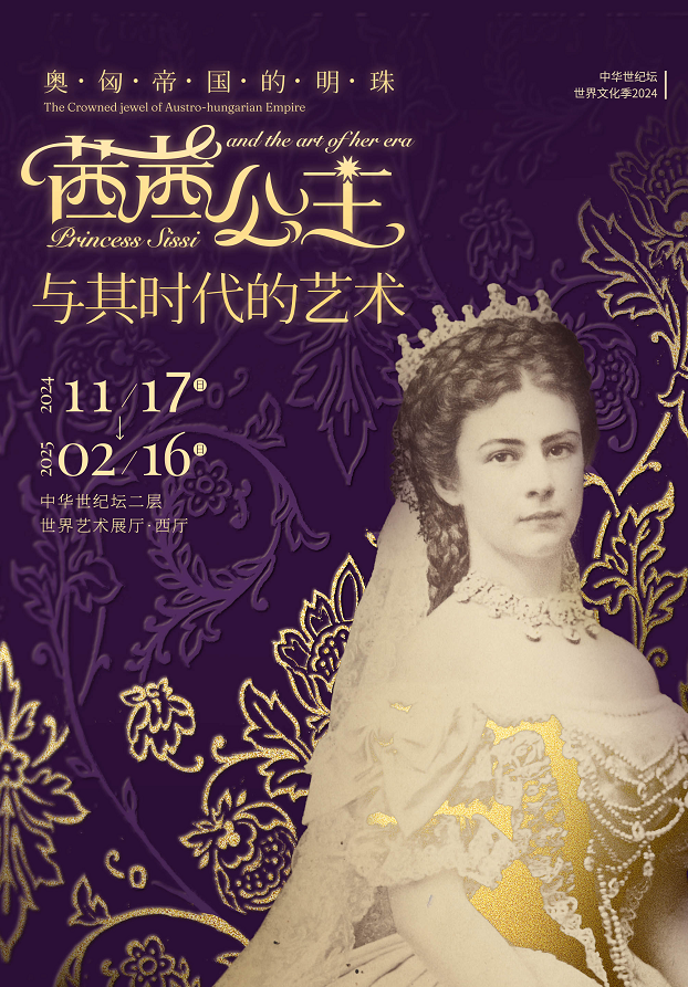 【订票】“茜茜公主”来了！北京茜茜公主与其时代的艺术展盛大开幕！附观展详情