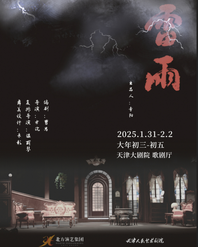【在线订票】话剧《雷雨》重返天津，再现一段30年的命运纠葛~