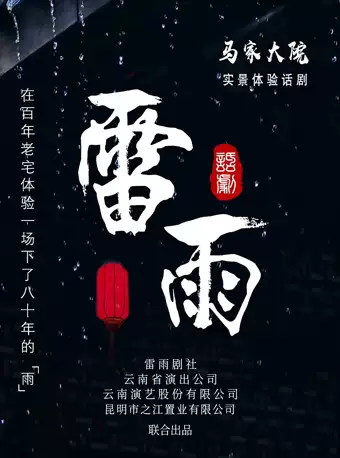 昆明马家大院实景体验话剧雷雨2025演出时间表+门票票价