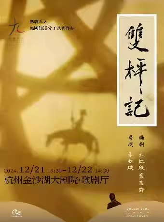 2024话剧《双枰记》杭州站时间地点及购票入口（附剧情介绍+演员表）