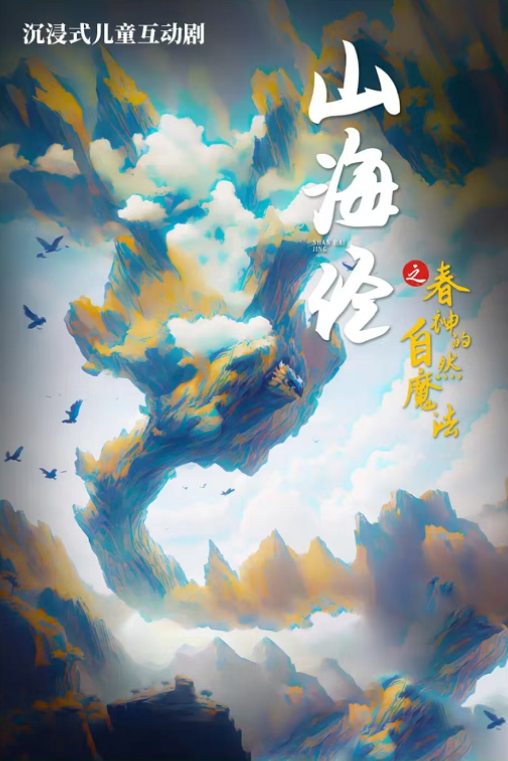 2024儿童剧《山海经之春神的自然魔法》杭州站时间表一览【附购票+看点】