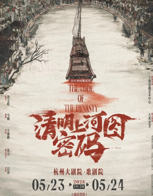 2025国风悬疑舞台剧《清明上河图密码》杭州站5月(演出时间安排+门票在线订票)