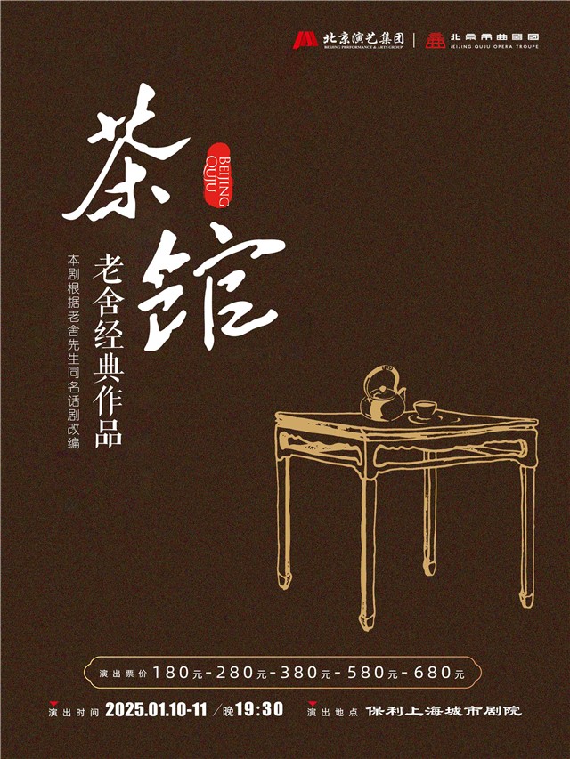 2025老舍《茶馆》巡演行程安排(附上海站&杭州站演出信息)