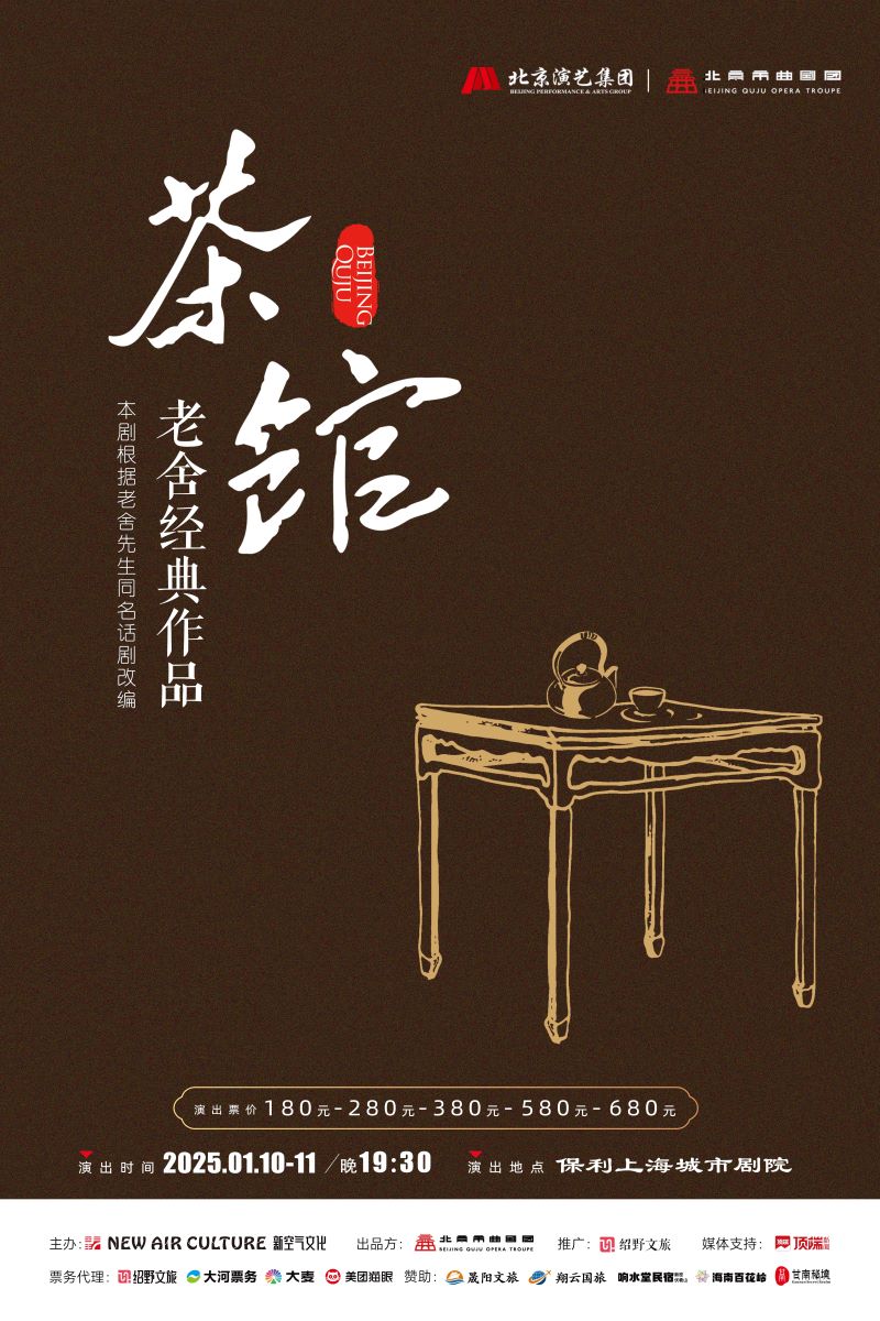 上海《茶馆》2025演出介绍(附时间场次+门票价格+订票网址)