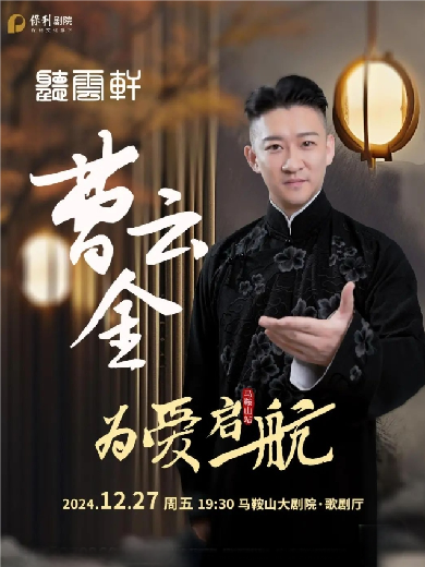 曹云金相声演出2024马鞍山站（时间地点+售票订票+专场排期）一览