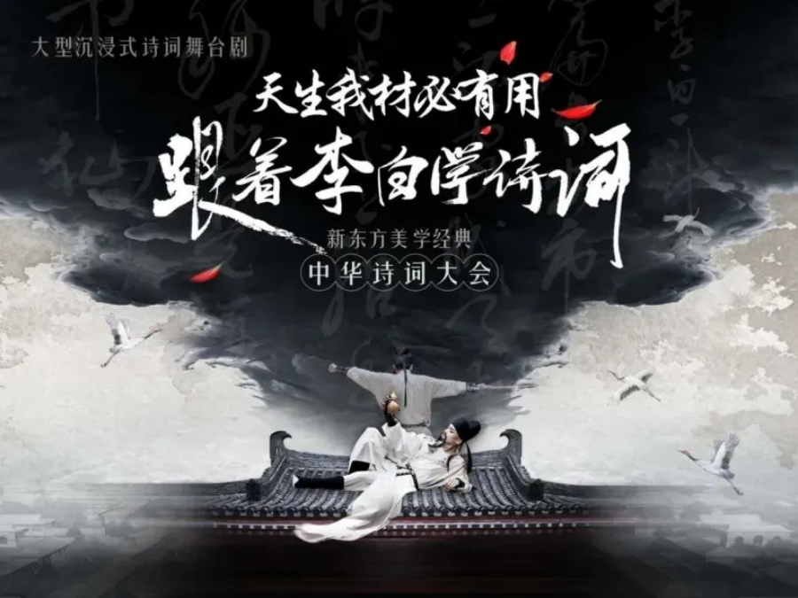 2024舞台剧《跟着李白学诗词》杭州站门票购买指南（附时间、地点、购票入口）