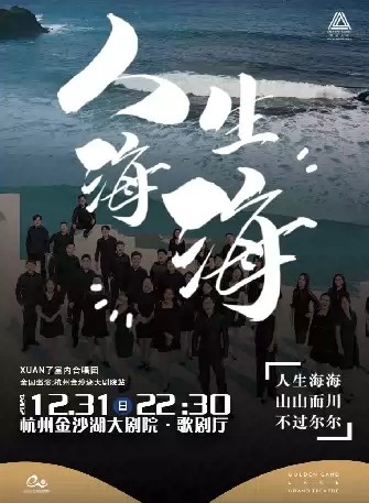 2024xuan了室内合唱团杭州跨年音乐会时间表一览（演出曲目+票价购票）