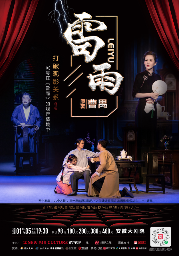 话剧《雷雨》2025巡演行程安排，附合肥站演出信息