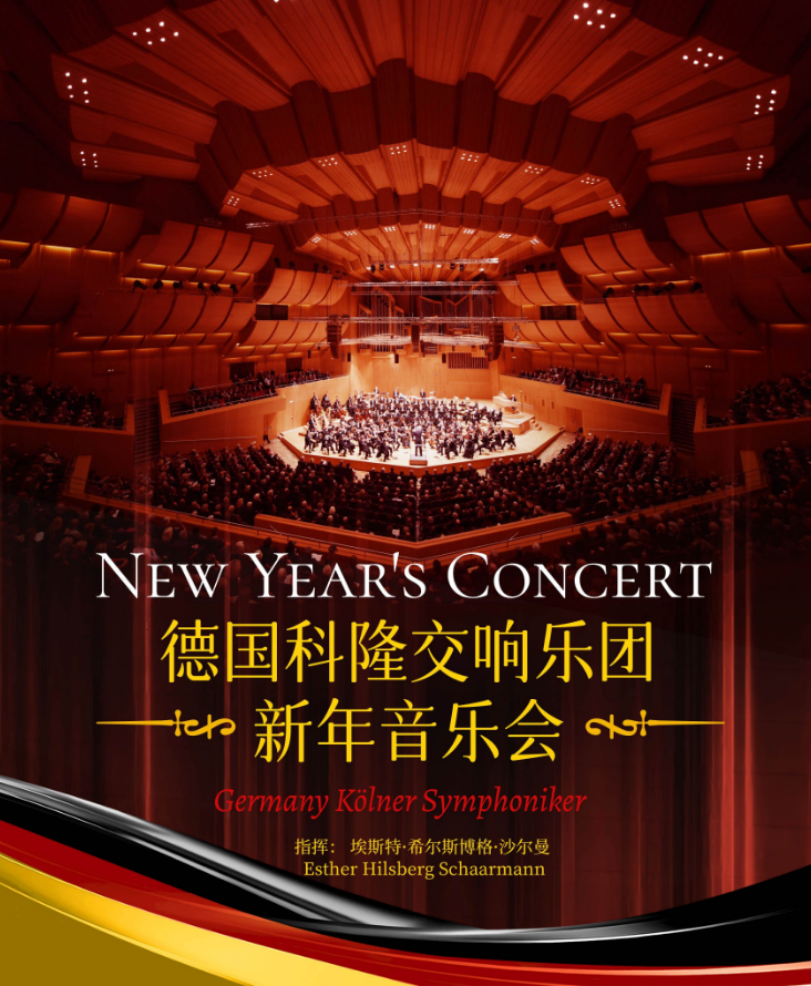 2024德国科隆交响乐团广州新年音乐会演出（门票、场次安排、曲目单）
