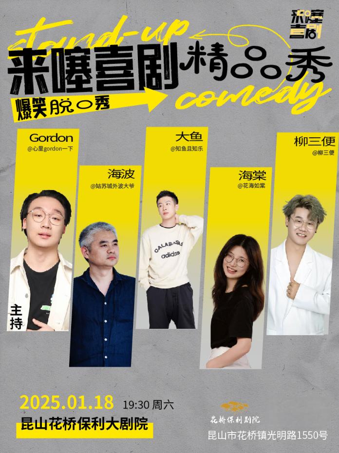 2025昆山来噻喜剧脱口秀定档1月18日花桥保利大剧院！（附购票入口+时间）