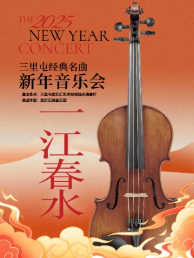 2024-2025北京《鸿雁》《我和我的祖国》《彩云追月》新年音乐会购票入口
