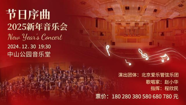 2024北京节日序曲新年音乐会12月30日演出曲目单（演出阵容+门票信息）