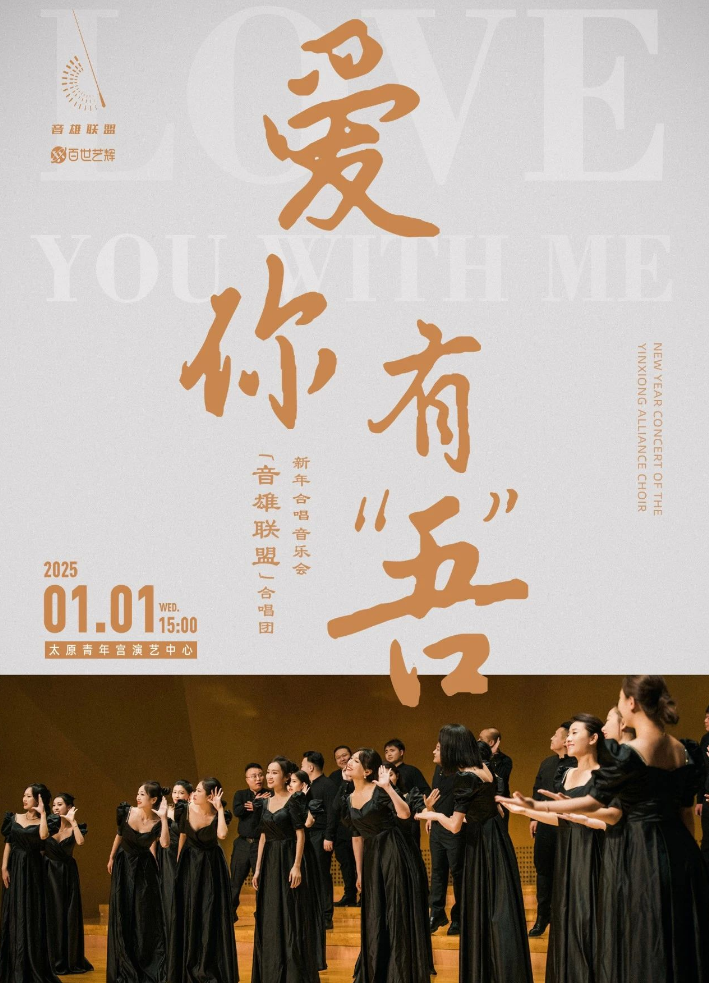 2025音雄联盟合唱团太原新年音乐会1月1日曲目单