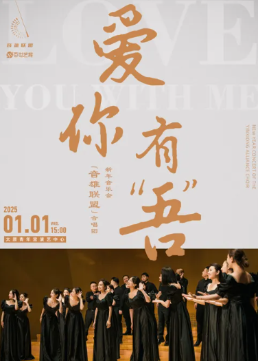 2025音雄联盟合唱团太原新年音乐会时间、地点、票价一览（附曲目单）