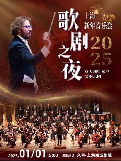 2025上海意大利里米尼乐团新年音乐会1月1日15:00开启（附门票信息）
