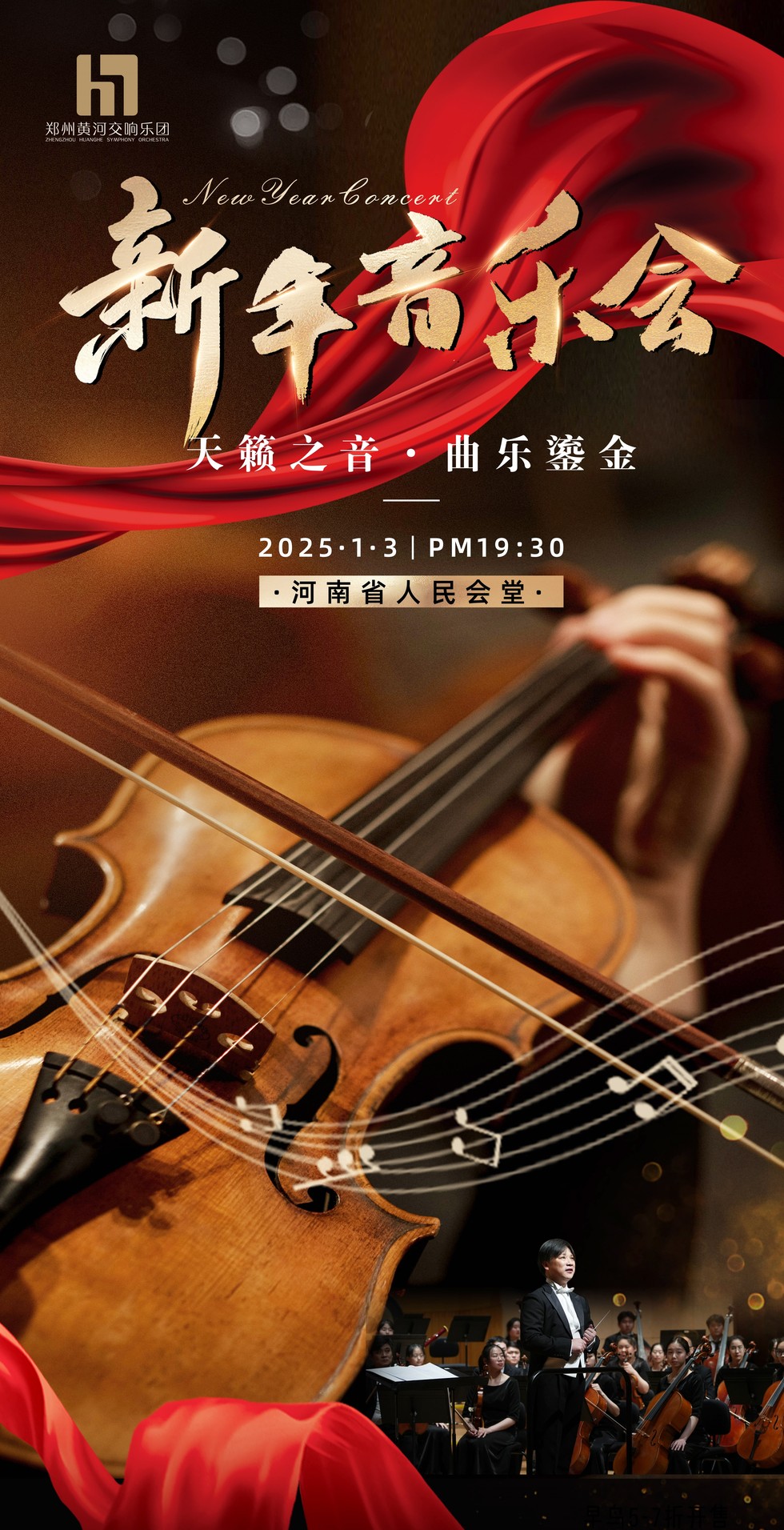 2025郑州新年音乐会即将奏响！黄河交响乐团与大家相约1月3日！