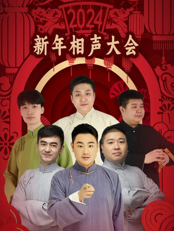 2024连云港新年相声晚会12月29日节目单及阵容公布！