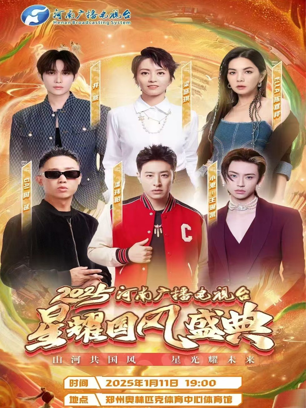 2025潘玮柏/周延/梁咏琪郑州星耀国风盛典官宣!(附时间地点+门票价格