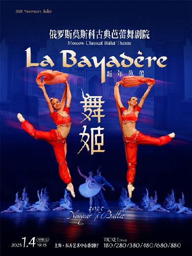芭蕾舞剧《舞姬》上海站2025年1月4日19:15演出（附票价信息）