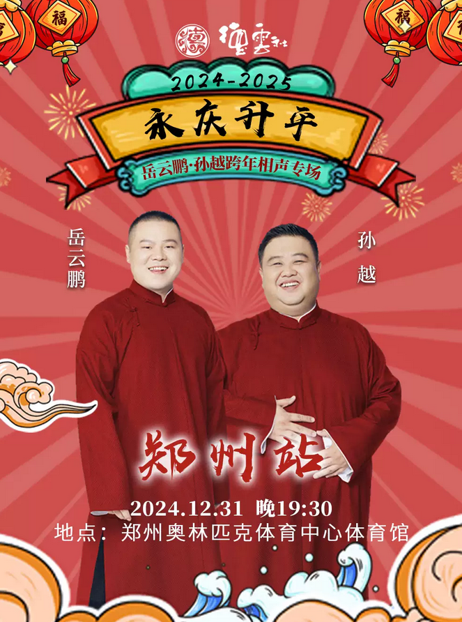 2024岳云鹏郑州演出时间表（附节目单+票价图+购票须知）