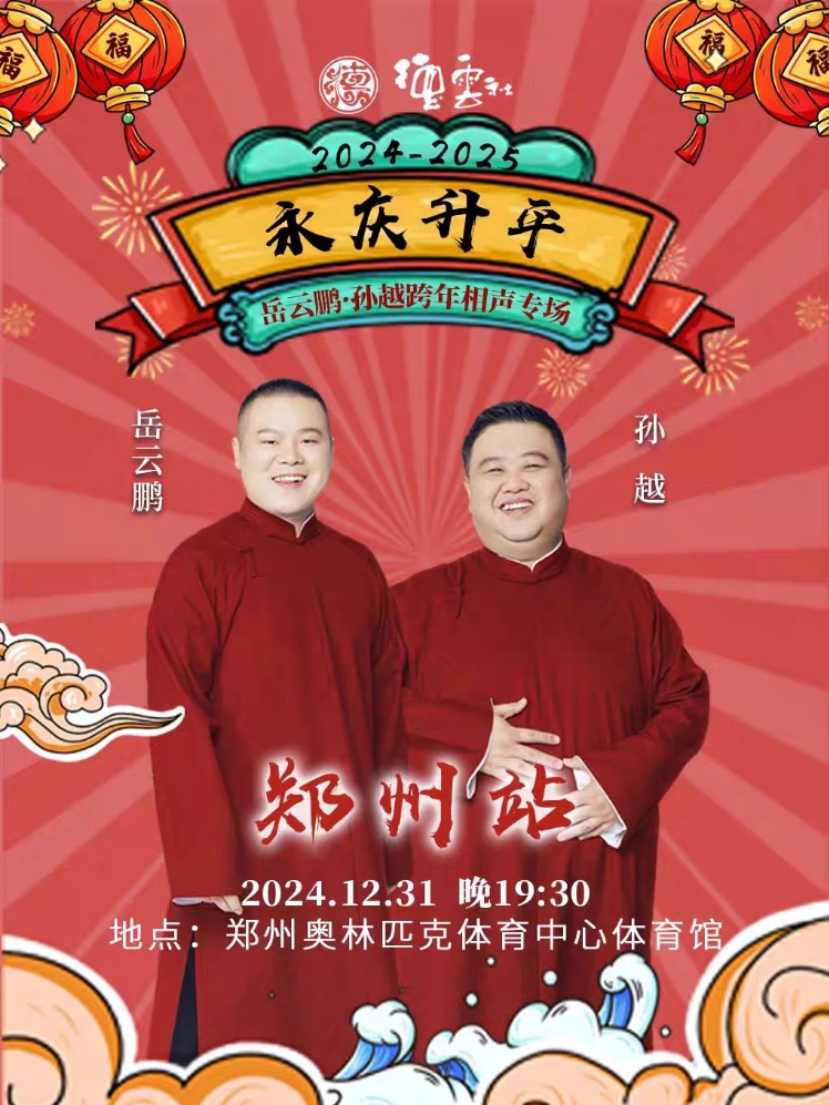 2025岳云鹏郑州专场跨年演出门票+时间地点（附购票链接）