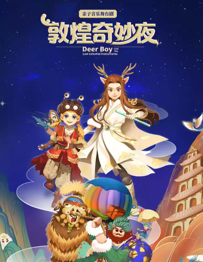 2025音乐舞台剧《敦煌奇妙夜》杭州站门票购买入口(票价+演出亮点)