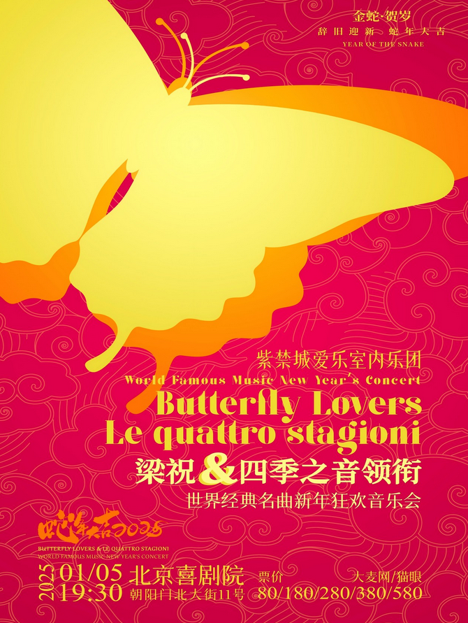 2025梁祝&四季之音经典名曲音乐会北京站1月5日（附曲目单+门票信息）