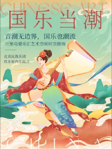 2025北京国乐当潮经典ost作品音乐会1月8/15/22日连演三场，节目单已公布！